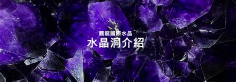 水晶洞擺放位置|水晶洞要放在哪？